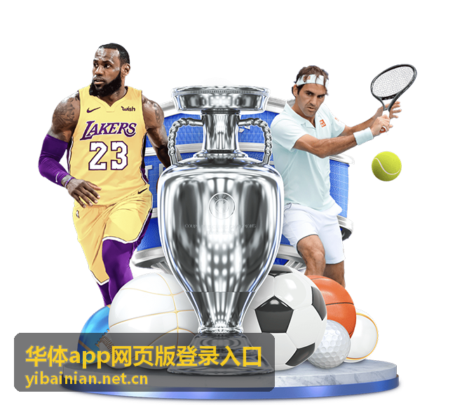 华体app网页版登录入口赛事直播常见问题
